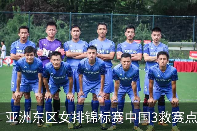 亚洲东区女排锦标赛中国3救赛点 3-2挫朝鲜进决赛