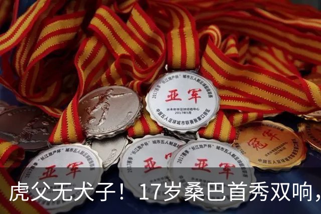 虎父无犬子！17岁桑巴首秀双响，父亲踢过200场英超中卫、哥哥同曼城青训，球迷：都太强了